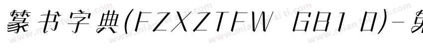 篆书字典(FZXZTFW  GB1 0)字体转换